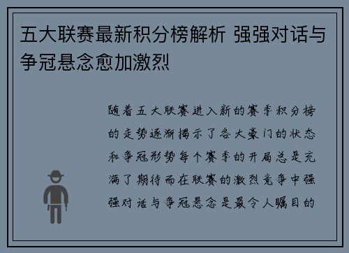 五大联赛最新积分榜解析 强强对话与争冠悬念愈加激烈 五大联赛最新积分榜解析 强强对话与争冠悬念愈加激烈
