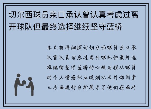 切尔西球员亲口承认曾认真考虑过离开球队但最终选择继续坚守蓝桥 切尔西球员亲口承认曾认真考虑过离开球队但最终选择继续坚守蓝桥