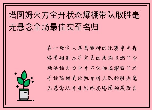 塔图姆火力全开状态爆棚带队取胜毫无悬念全场最佳实至名归