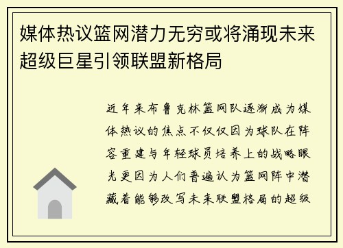 媒体热议篮网潜力无穷或将涌现未来超级巨星引领联盟新格局